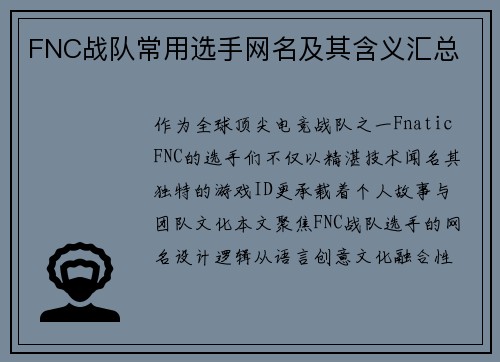 FNC战队常用选手网名及其含义汇总