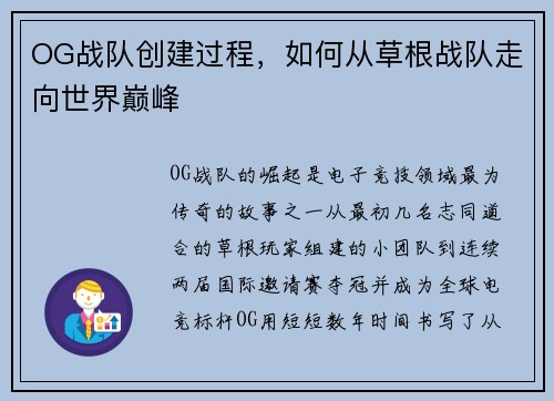 OG战队创建过程，如何从草根战队走向世界巅峰