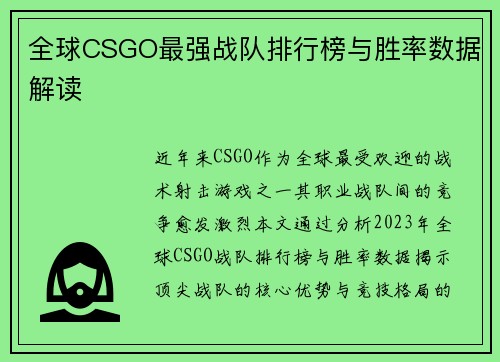 全球CSGO最强战队排行榜与胜率数据解读