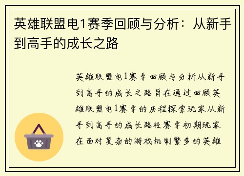 英雄联盟电1赛季回顾与分析：从新手到高手的成长之路