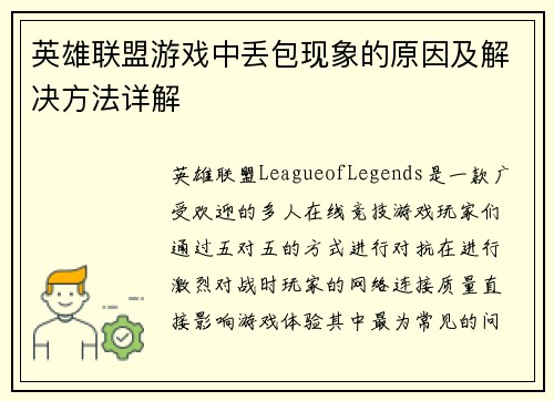 英雄联盟游戏中丢包现象的原因及解决方法详解