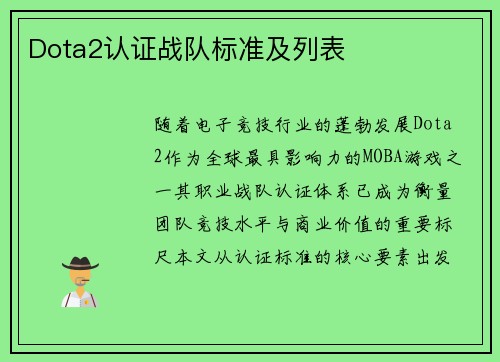 Dota2认证战队标准及列表