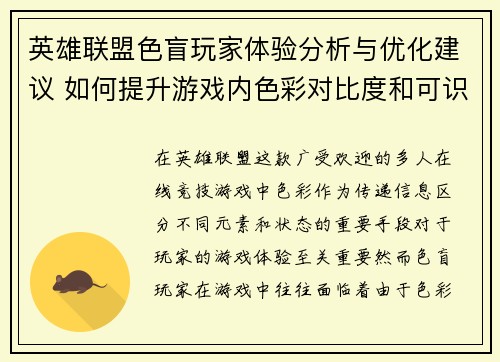 英雄联盟色盲玩家体验分析与优化建议 如何提升游戏内色彩对比度和可识别度