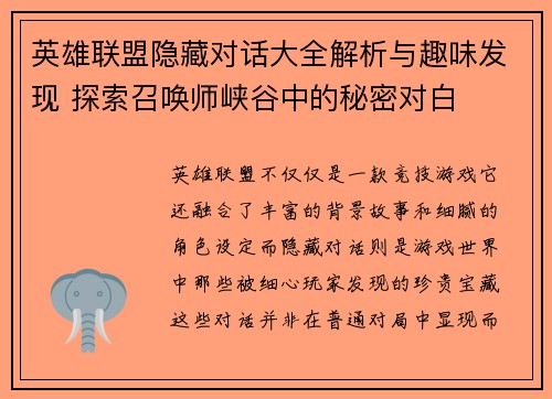英雄联盟隐藏对话大全解析与趣味发现 探索召唤师峡谷中的秘密对白