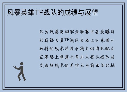 风暴英雄TP战队的成绩与展望