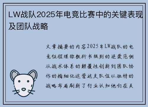 LW战队2025年电竞比赛中的关键表现及团队战略