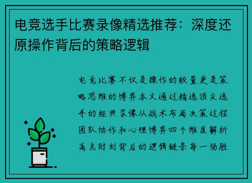 电竞选手比赛录像精选推荐：深度还原操作背后的策略逻辑