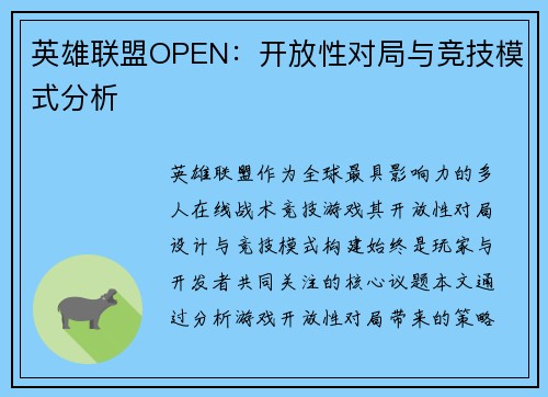 英雄联盟OPEN：开放性对局与竞技模式分析