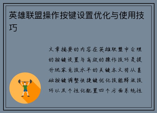 英雄联盟操作按键设置优化与使用技巧