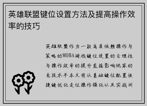 英雄联盟键位设置方法及提高操作效率的技巧