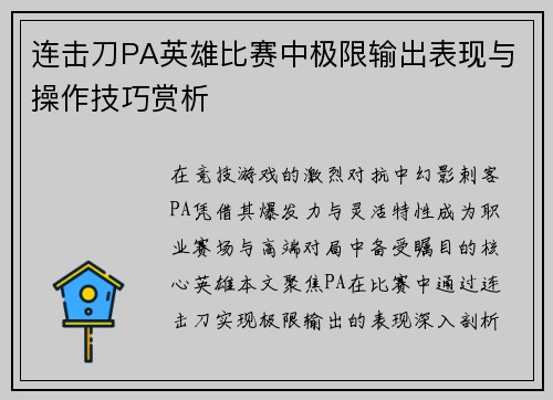 连击刀PA英雄比赛中极限输出表现与操作技巧赏析