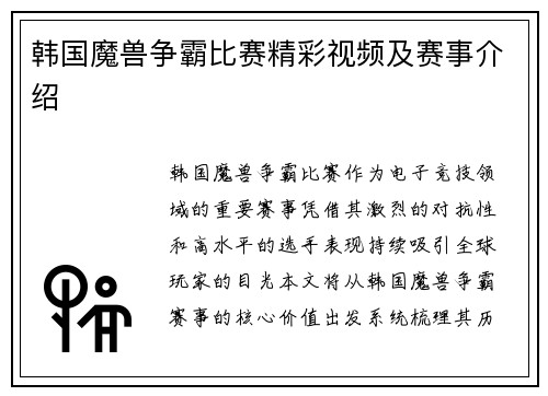 韩国魔兽争霸比赛精彩视频及赛事介绍