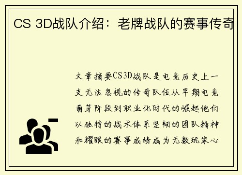 CS 3D战队介绍：老牌战队的赛事传奇