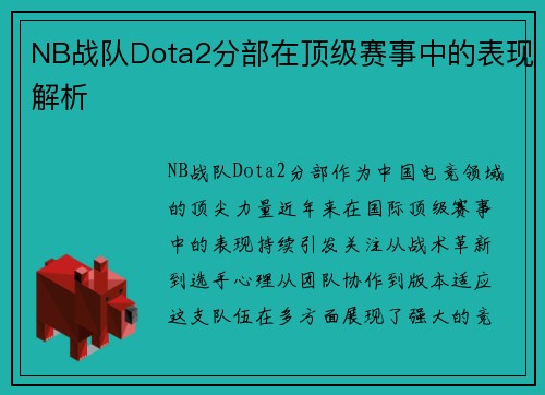 NB战队Dota2分部在顶级赛事中的表现解析