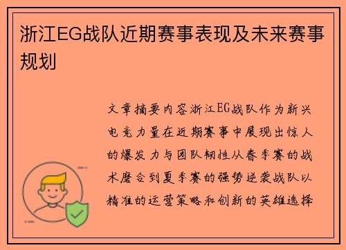 浙江EG战队近期赛事表现及未来赛事规划