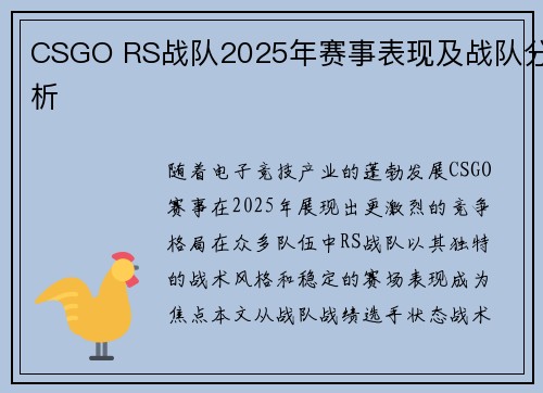 CSGO RS战队2025年赛事表现及战队分析