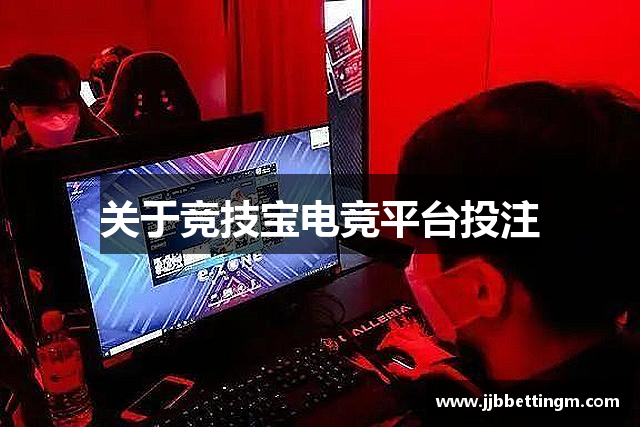 关于竞技宝电竞平台投注