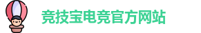 竞技宝电竞平台投注